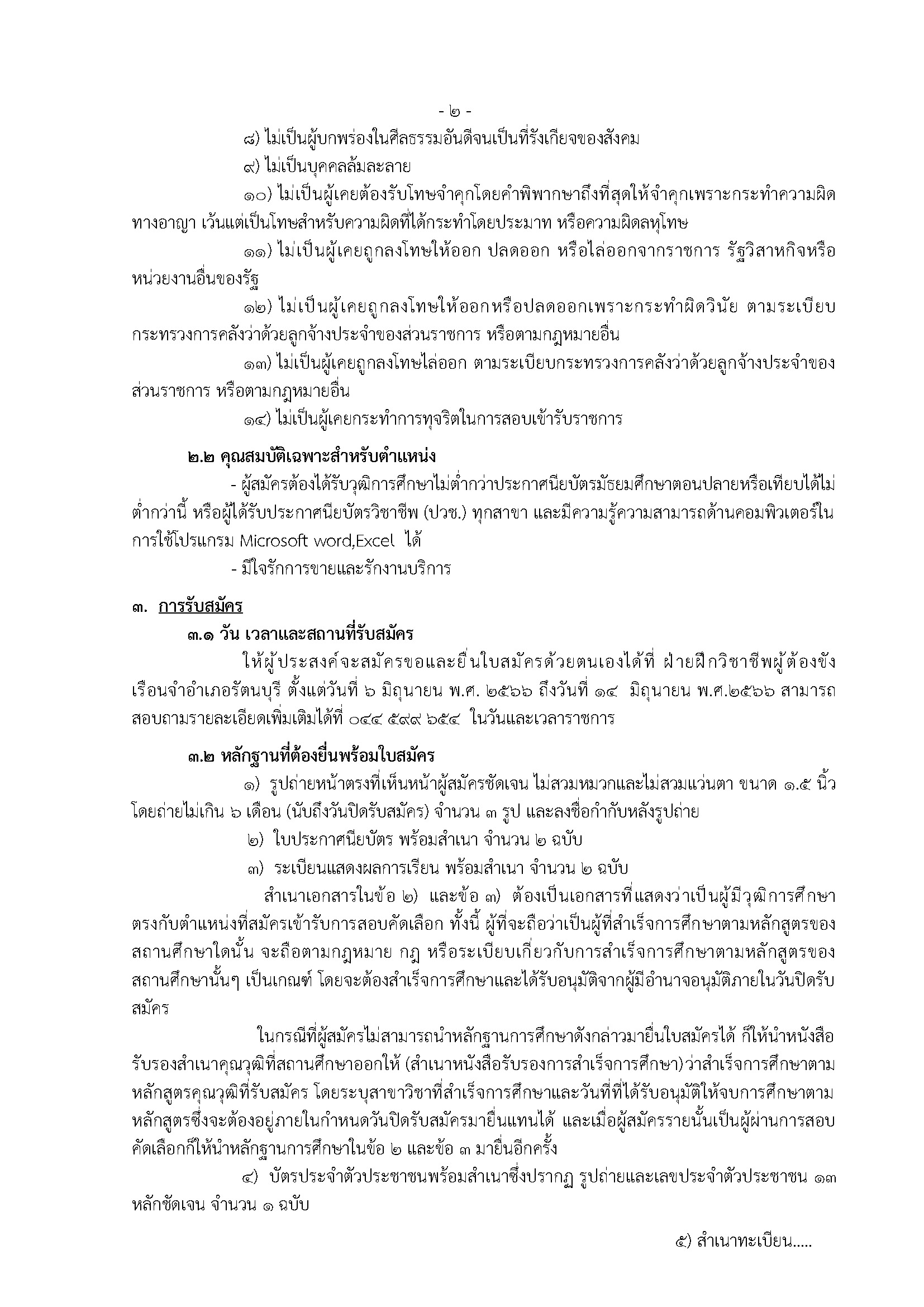 2ประกาศรับสมัคร รัตนบุรี