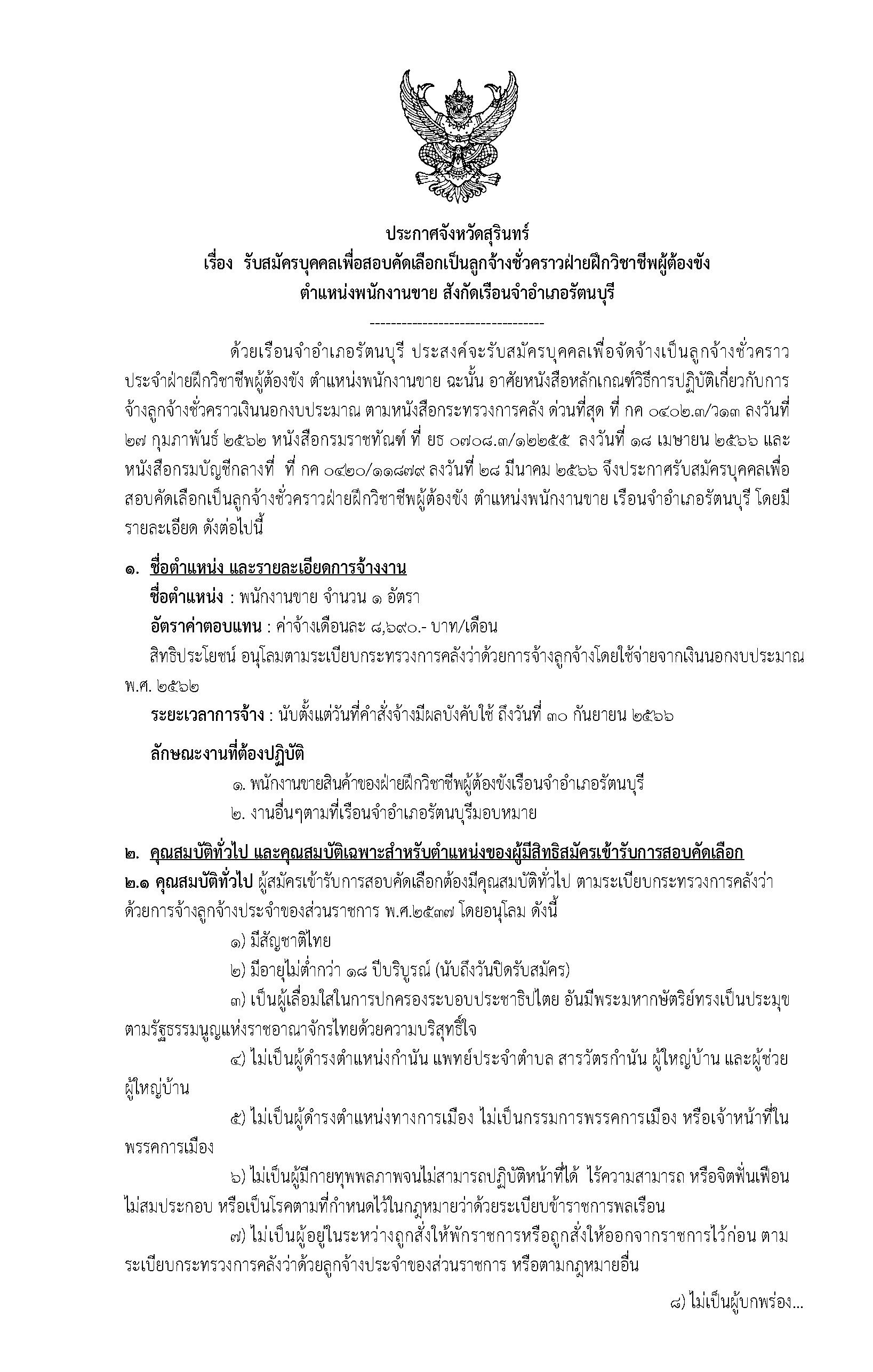 xxxxประกาศรับสมัคร รัตนบุรี