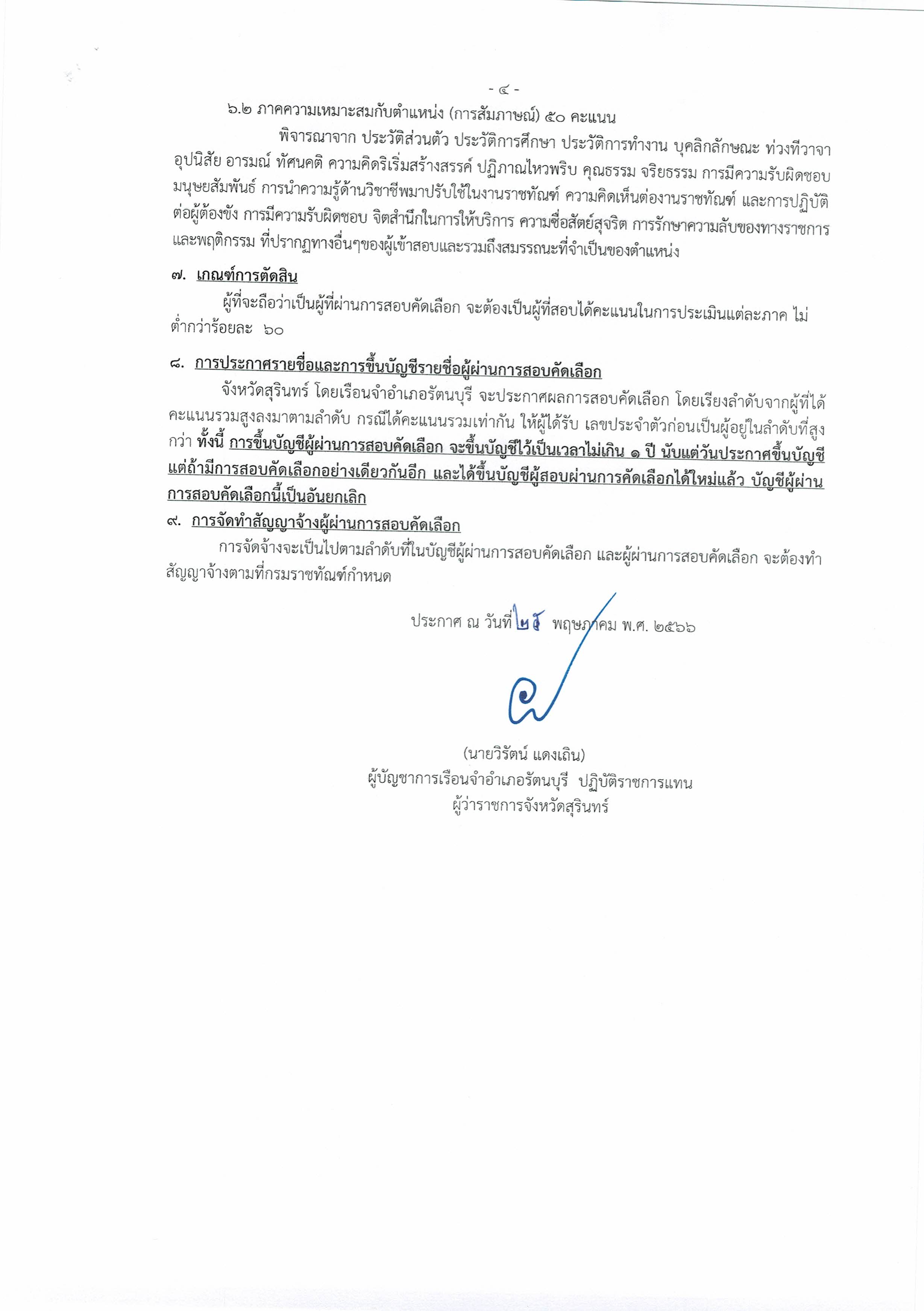 ประกาศรับสมัครพนักงานขายฝ่ายึกวิชสชีพ