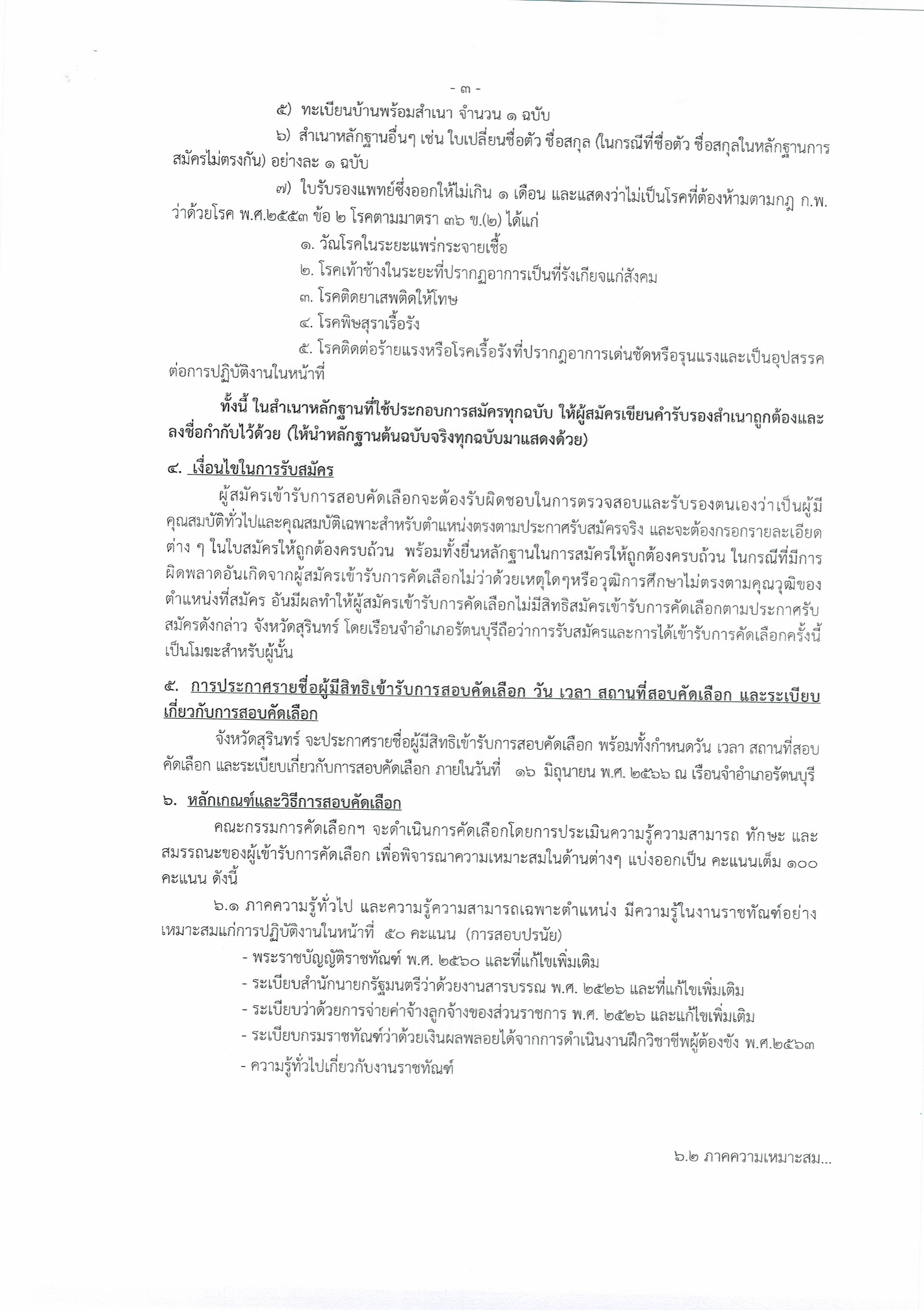 ประกาศรับสมัครพนักงานขายฝ่ายึกวิชสชีพ รั