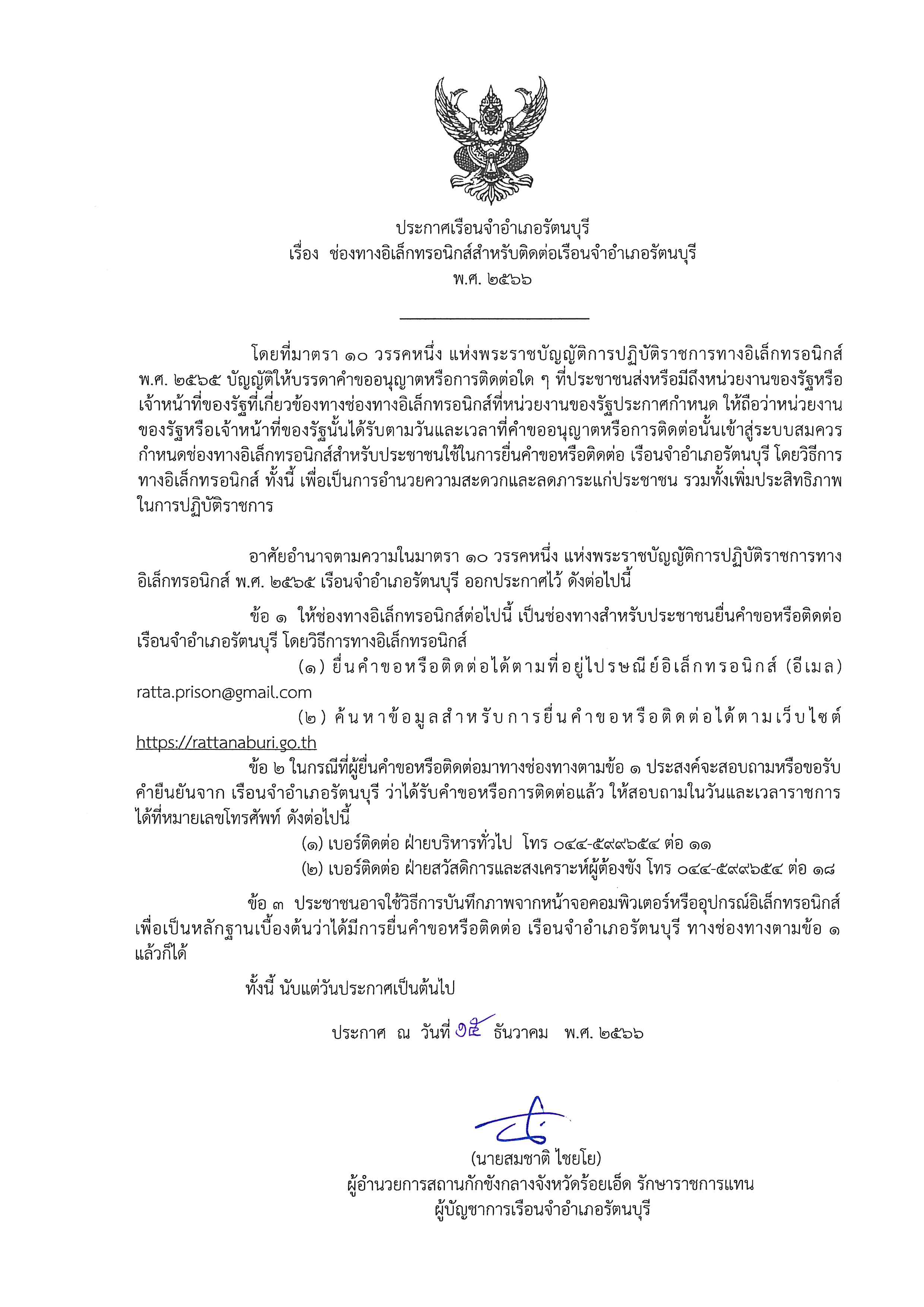 ช่องทางติดต่อเรือนจำ